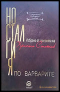 Носталгия по варварите (607) - Книга
