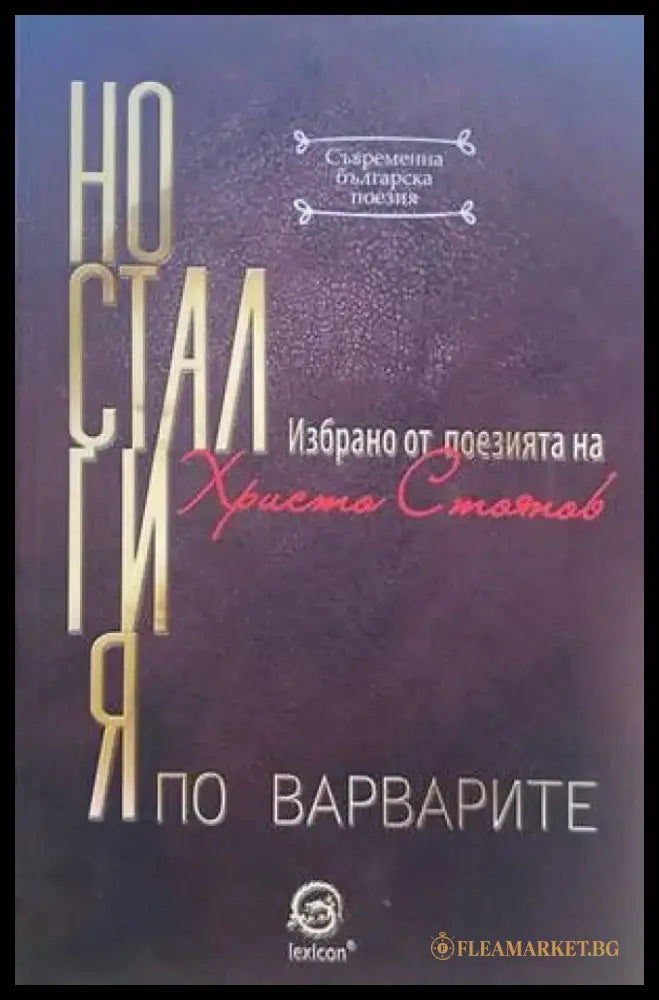Носталгия по варварите (607) - Книга