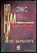 Носталгия по варварите - Книги