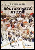 Носталгията беден: Родова памет (240607261817) - Д-р Явор Буков - Книга