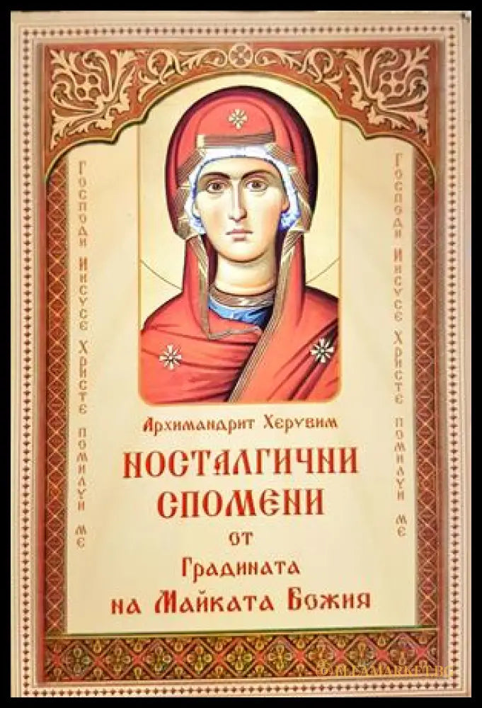 Носталгични спомени от Градината на Майката Божия - Архимандрит Херувим