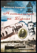 Носталгично за Бургас (215) - Книга