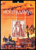 Нострадамус - Книги