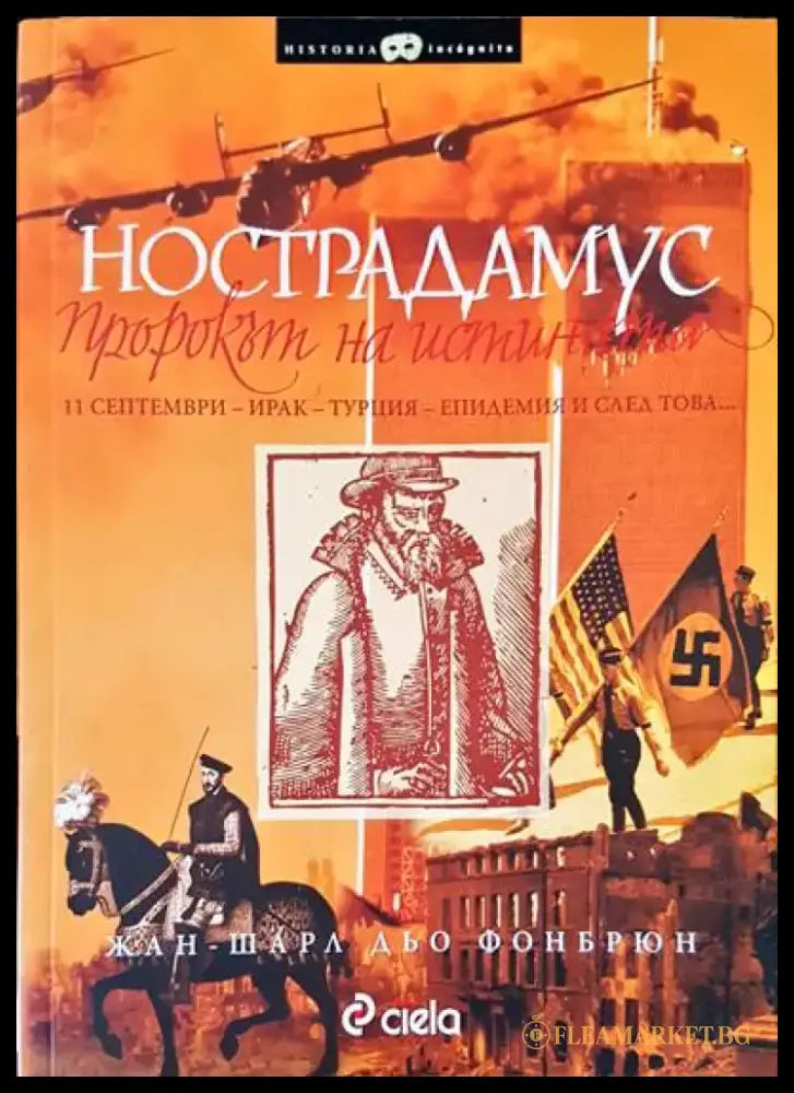 Нострадамус - Книги