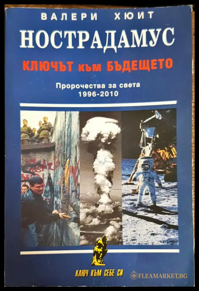 Нострадамус: Ключът към бъдещето - Книги