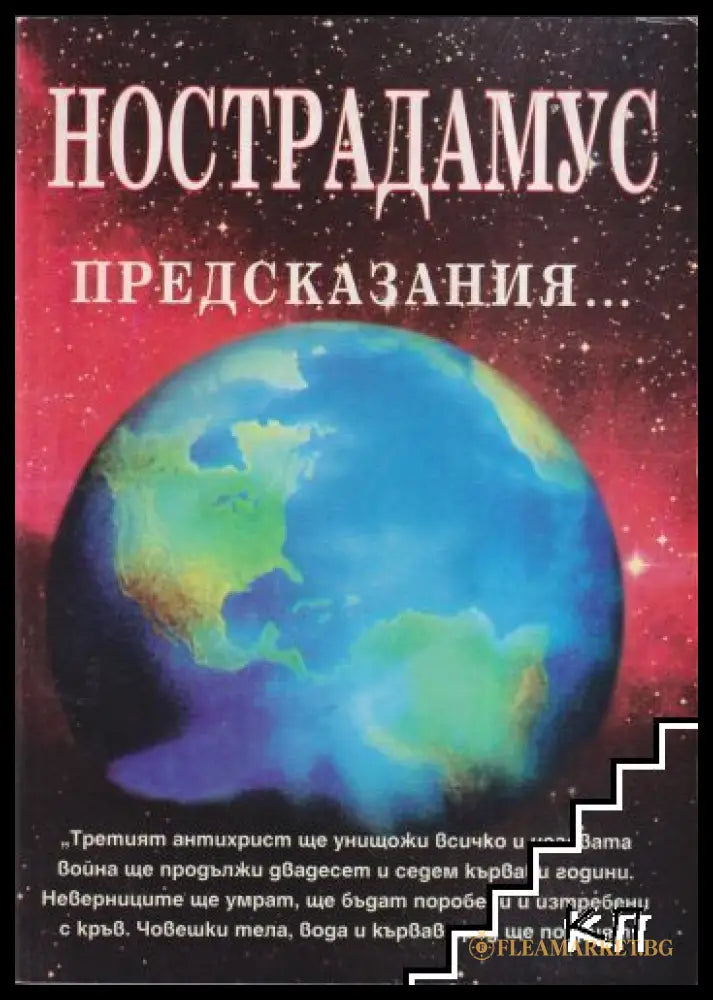 Корица на книгата Нострадамус: Предсказания... от Морис А. Лакас