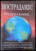 Нострадамус предсказания - Книги
