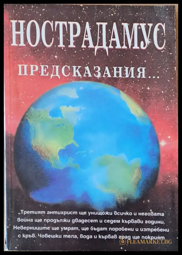 Нострадамус предсказания - Книги