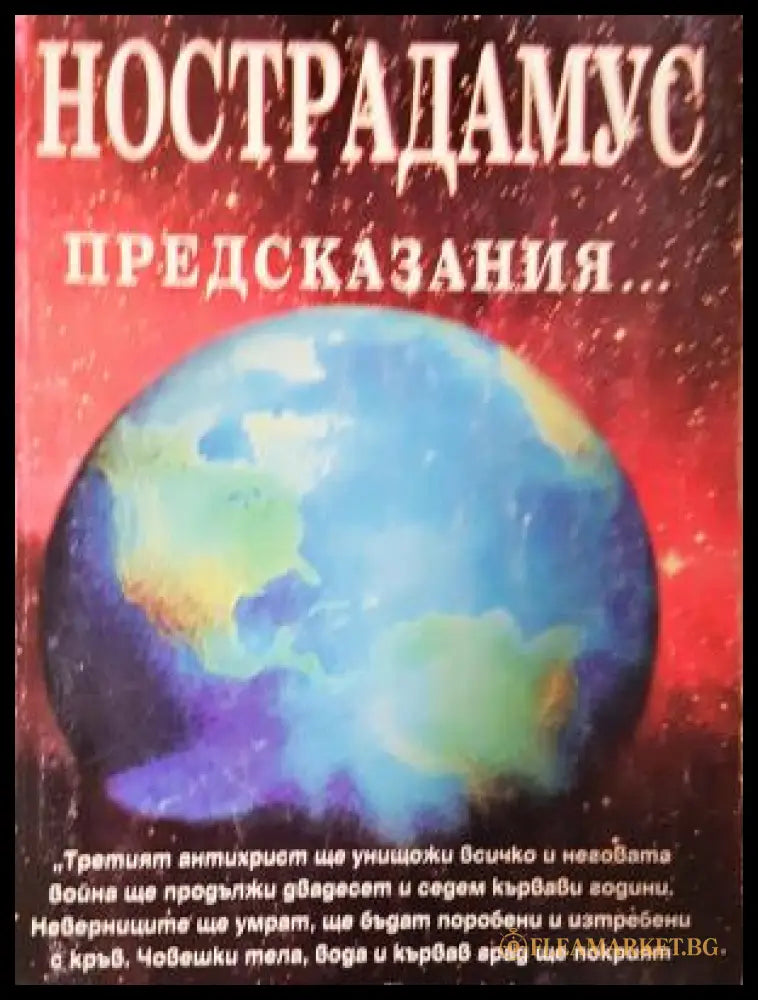 Нострадамус предсказания (58470) - Мариана Везнева - Много добро - Книги