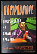 Нострадамус. Пророчества за сегашните времена (272105261244) - Дейвид Пит Франсис - Книга