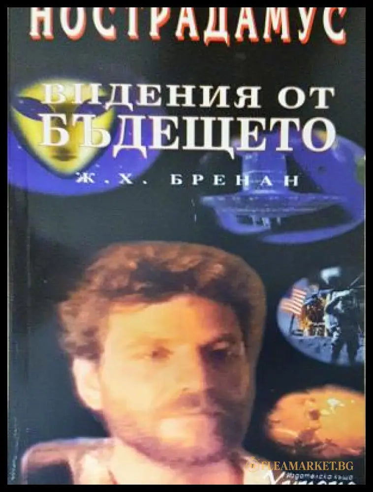 Нострадамус: Видения от бъдещето (17250526135300) - Ж. Х. Бренан - Книга