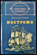 Ностромо - Книги