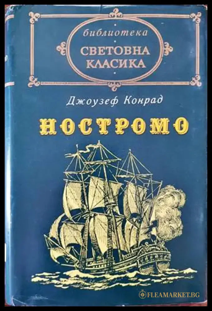 Ностромо - Книги