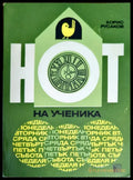 НОТ на ученика - Книги