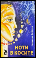 Ноти в косите - Книги
