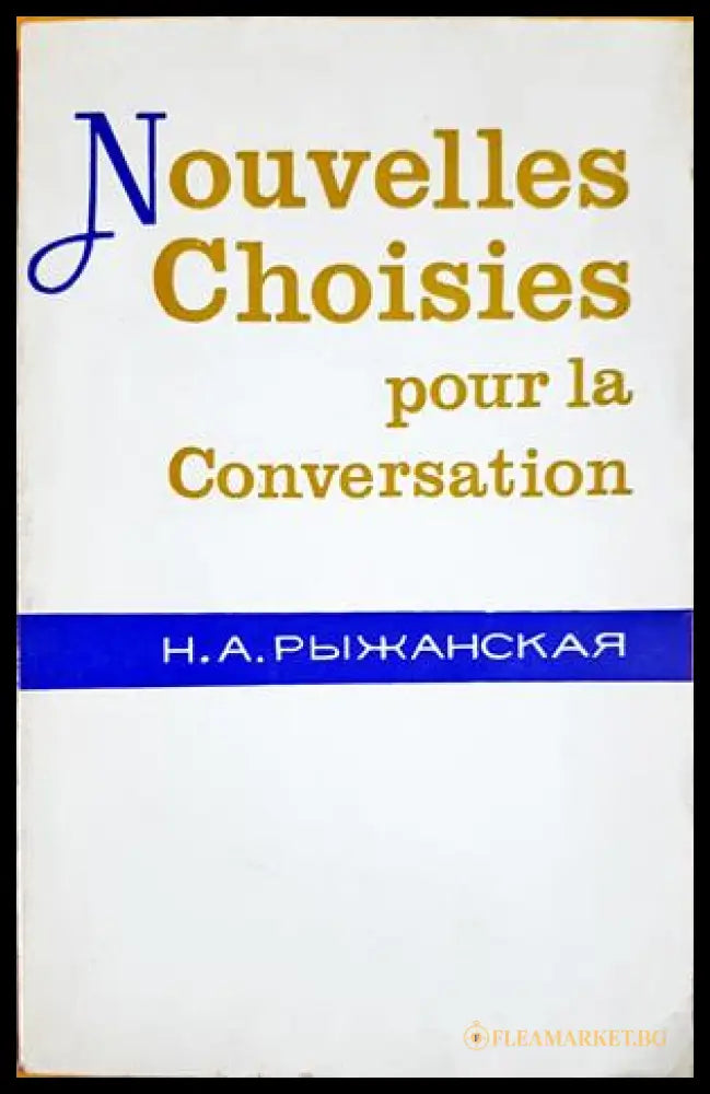 Nouvelles choisies pour la conversation (332506261335) - Н. А. Рыжанская - Книга