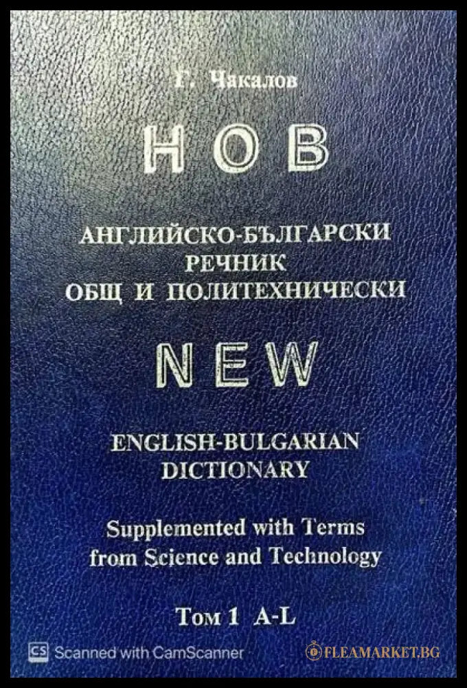 Нов английско-български речник. Общ и политехнически. Том 1-2 - Книги