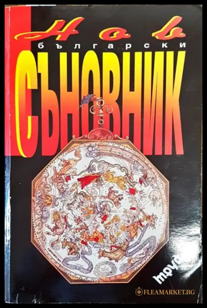 Нов български съновник (5035) - Книга
