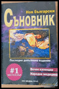 Нов български Съновник (1394) - Книга