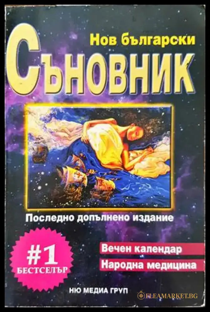 Нов български съновник (4058) - Книга