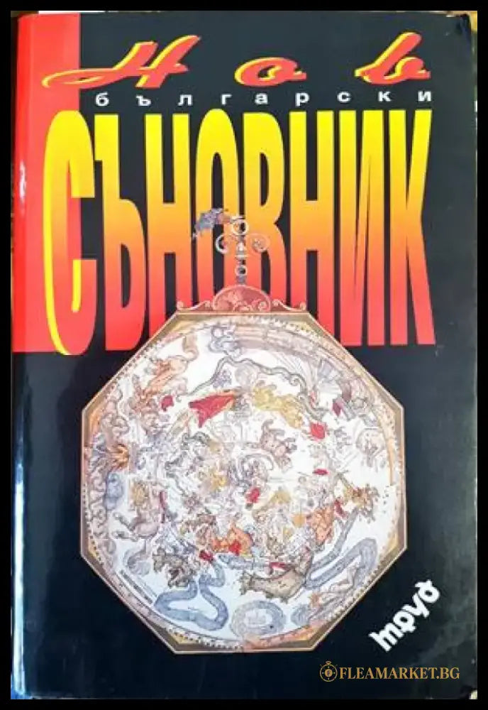 Нов български съновник (4480) - Книга
