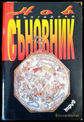 Нов български съновник (4480) - Книга