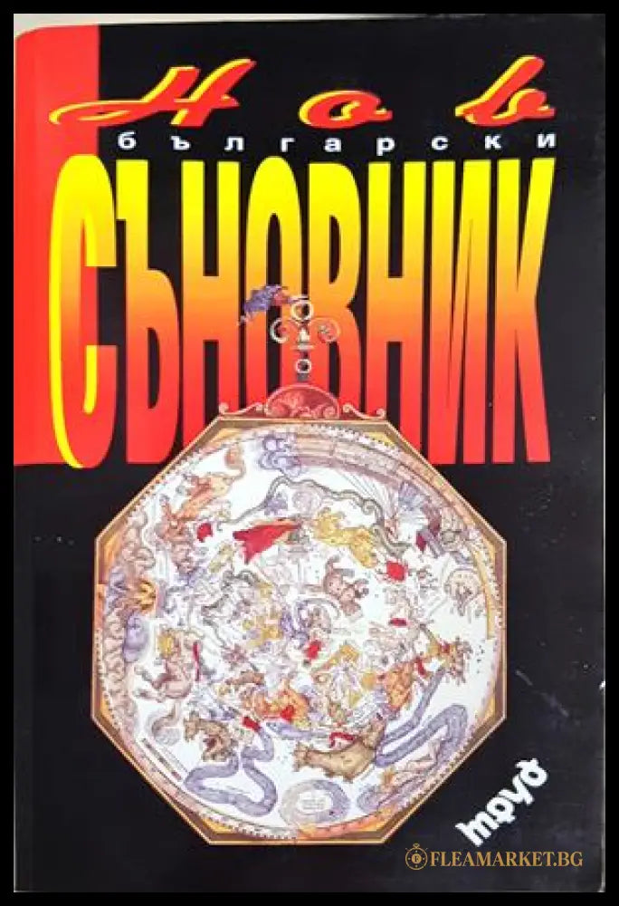 Нов български съновник - Тамара Велинден