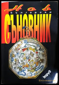 Нов български съновник (5906) - Книга