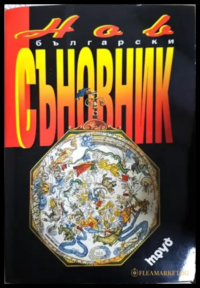 Нов български съновник (5906) - Книга