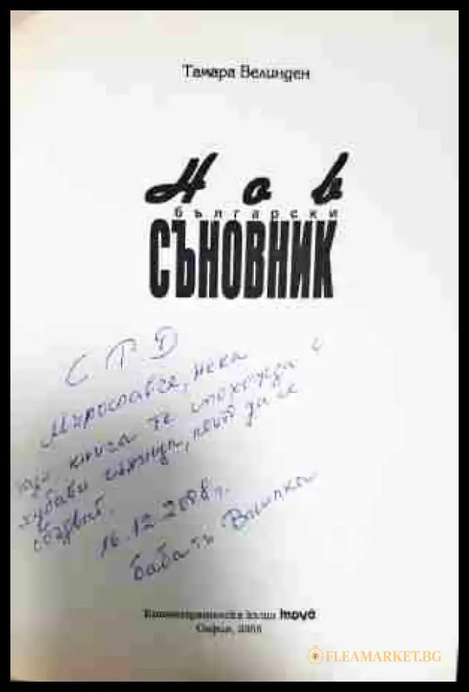 Нов български съновник (5906) - Книга