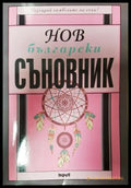 Нов български съновник (351306262014) - Тамара Велинден - Книга
