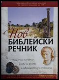 Нов библейски речник - Книги
