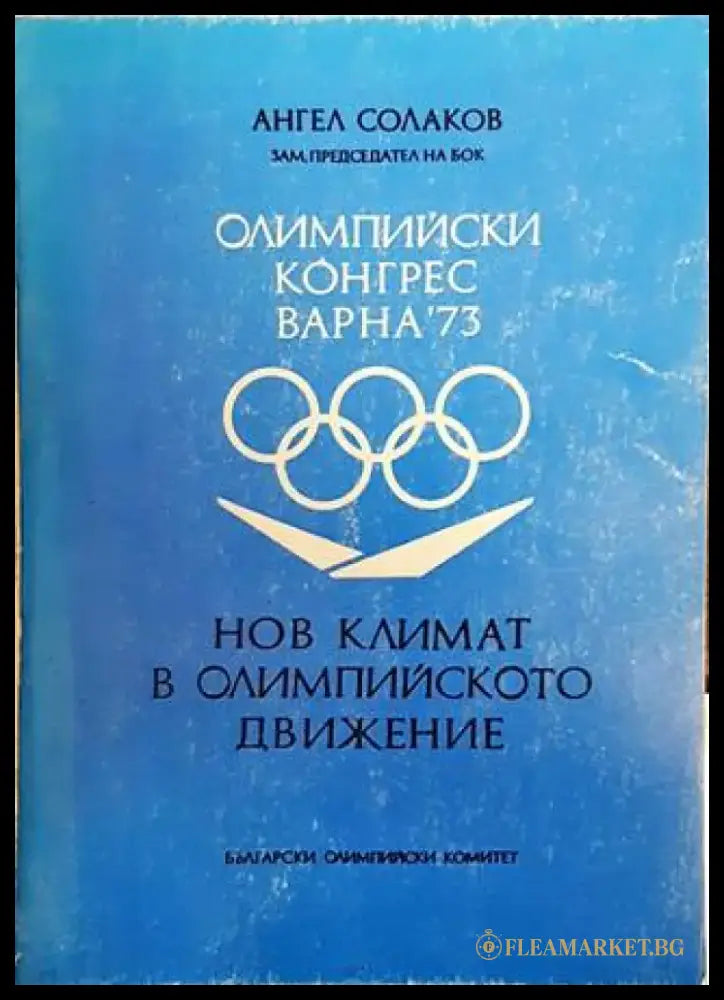 Нов климат в олимпийското движение - Книги