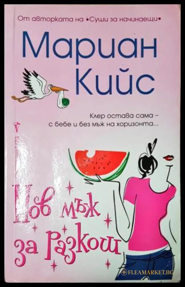 Нов мъж за разкош (351805261651) - Мариан Кийс - Книга