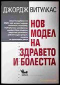 Нов модел на здравето и болестта