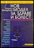 Нов модел на здравето и болестта - Джордж Витулкас
