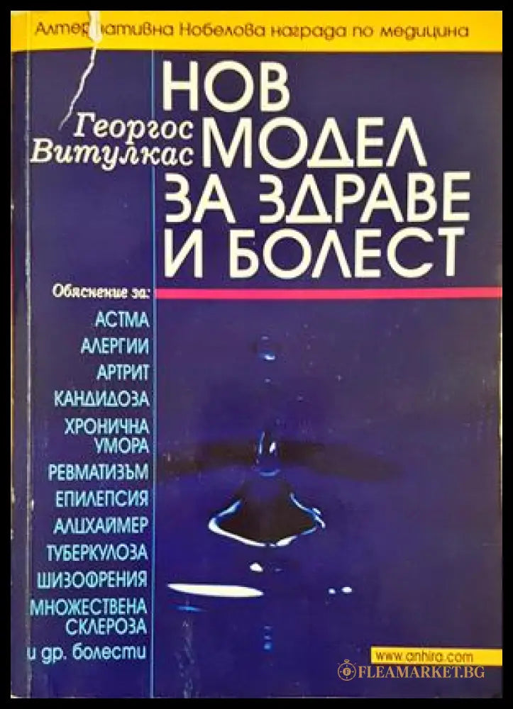 Нов модел на здравето и болестта - Джордж Витулкас