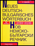 Нов немско-български речник - Дитмар Ендлер, Хилмар Валтер