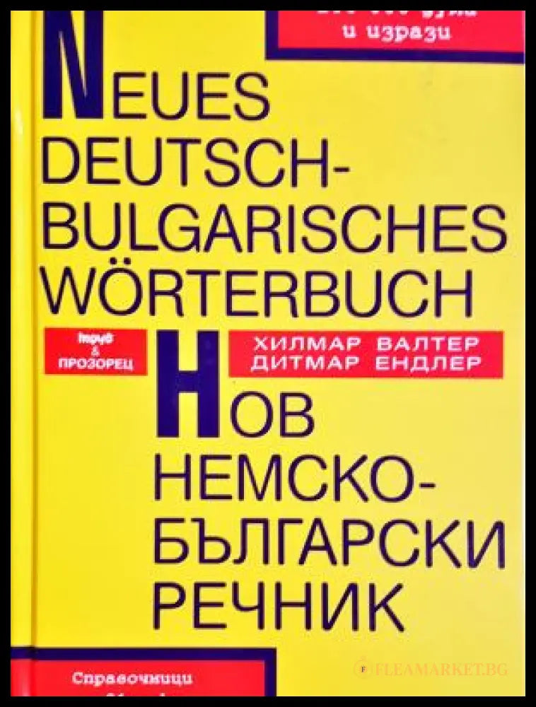 Нов немско-български речник - Дитмар Ендлер, Хилмар Валтер