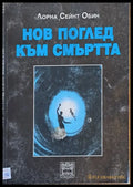 Нов поглед към смъртта - Книги