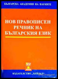 Нов правописен речник на българския език - Книга