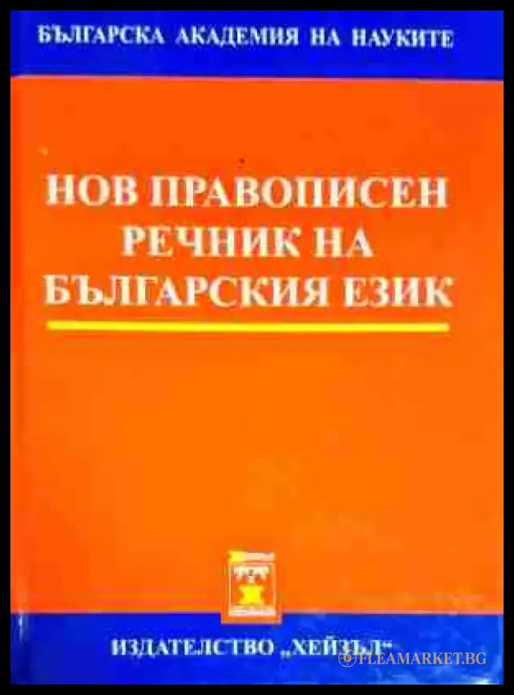 Нов правописен речник на българския език - Книга