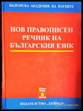 Нов правописен речник на българския език - Хейзъл
