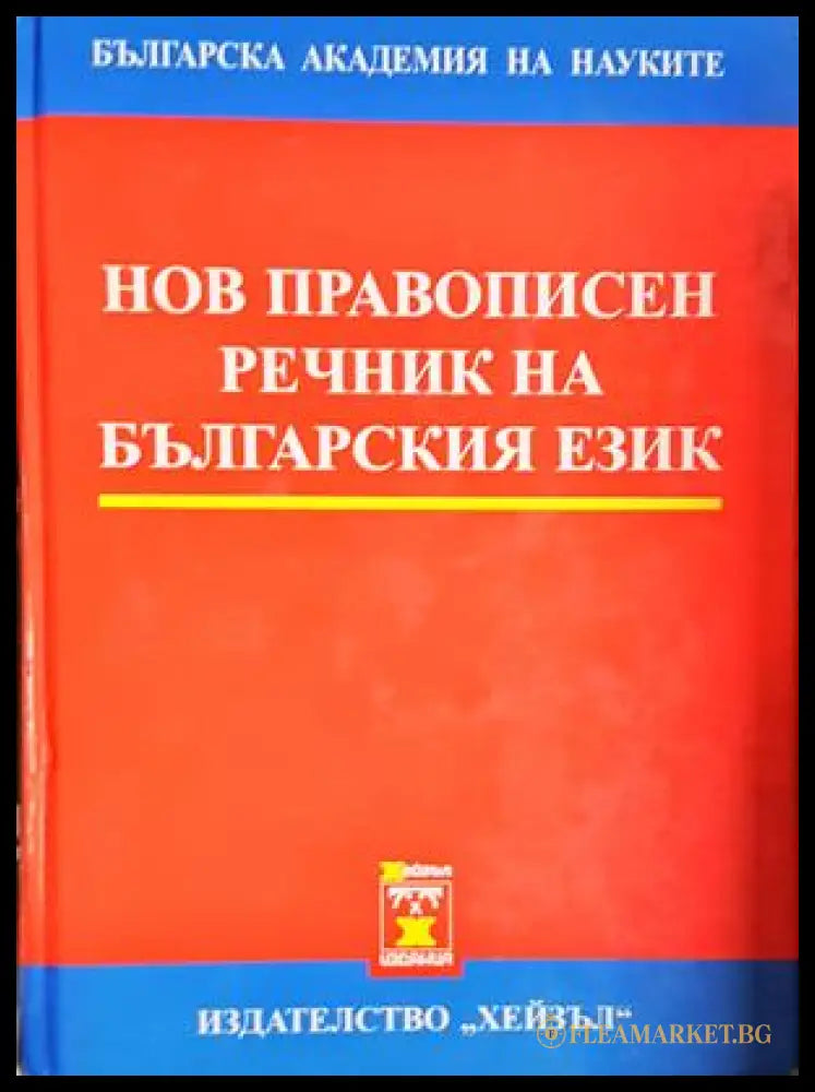 Нов правописен речник на българския език - Хейзъл