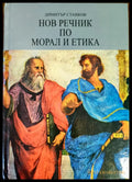 Нов речник по морал и етика - Книги