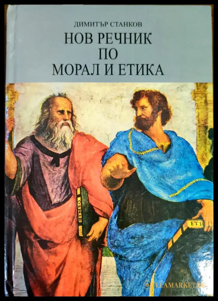 Нов речник по морал и етика - Книги