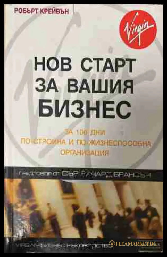 Нов старт за вашия бизнес (170409261331) - Робърт Крейвън - Книга