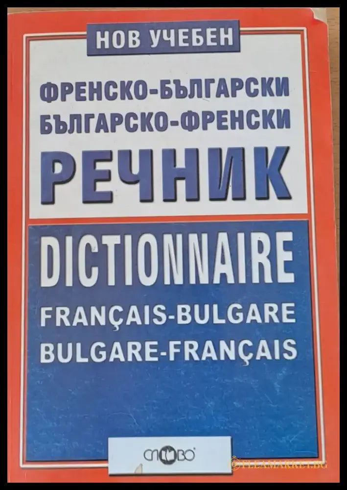 Нов учебен Френско-български и Българско-френски речник - Книги