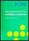 Нов универсален английско-български речник - Книги