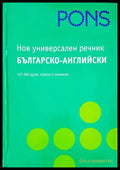 Нов универсален речник: Българско-английски - Книги